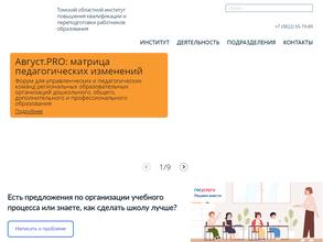 Томский областной институт повышения квалификации и переподготовки работников образования
