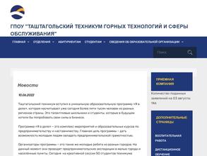 Таштагольский техникум горных технологий и сферы обслуживания