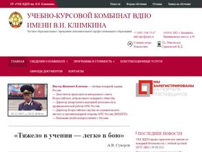 Учебно-курсовой комбинат им. В.И. Климкина