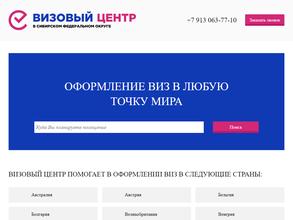 Визовый центр в Сибирском Федеральном округе