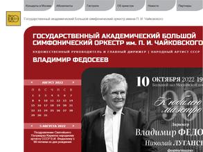 Государственный академический большой симфонический оркестр им. П.И. Чайковского