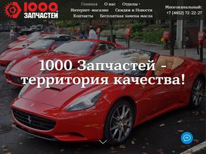 1000 Запчастей