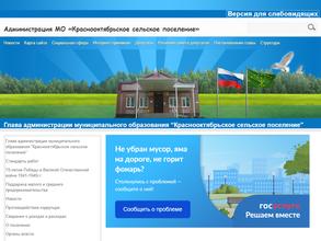 Администрация муниципального образования Краснооктябрьское сельское поселение