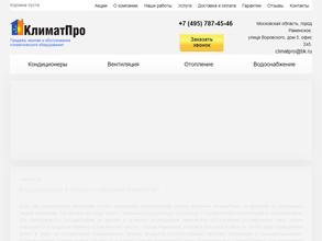 Климатпро