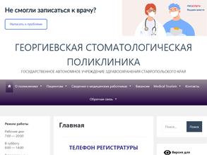 Георгиевская стоматологическая поликлиника
