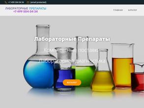 Лабораторные препараты