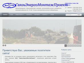 Связьэнергомонтажпроект