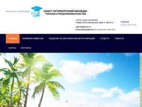 Санкт-Петербургский колледж туризма и предпринимательства