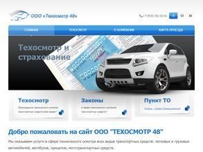 Техосмотр48