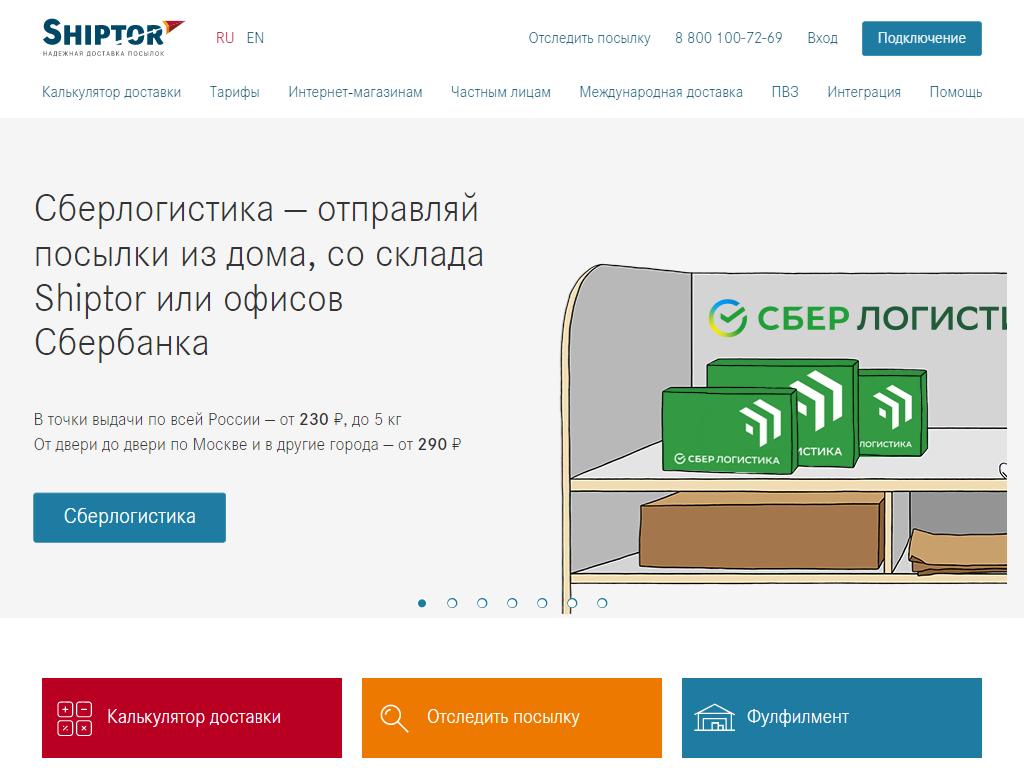 Отследить посылку сберлогистики по номеру. Шиптор. Шиптур.