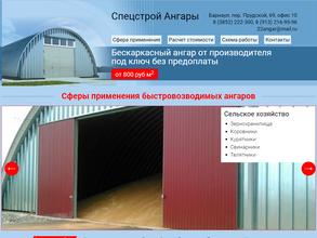 Спецстрой ангар
