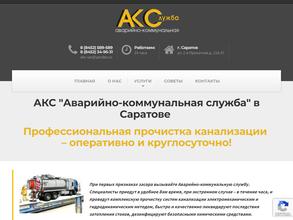 Аварийно-коммунальная служба