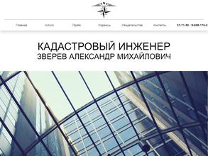 Кадастровый инженер Зверев А.М.