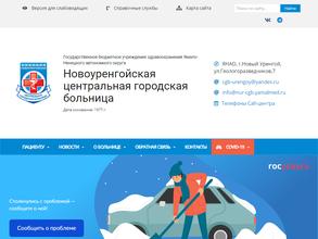 Новоуренгойская центральная городская больница
