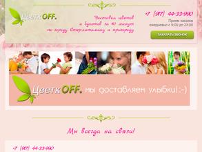 ЦветкOff