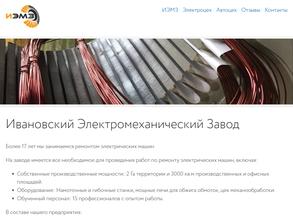 Ивановский электромеханический завод