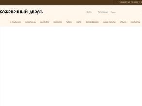 Кожевенный дворЪ