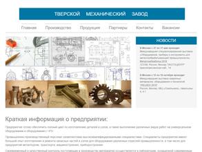 Тверской механический завод