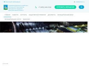 Управление дорожного хозяйства и капитального строительства Одинцовского муниципального района Московской области