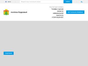 Администрация пос. Кедровый