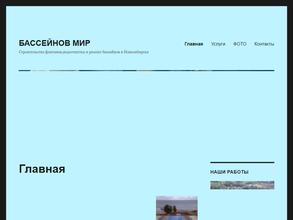 Бассейнов мир