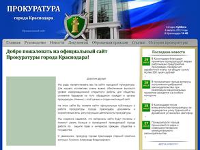 Прокуратура г. Краснодара