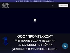 Промтехком