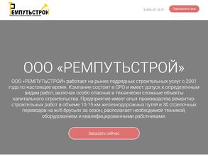 Ремпутьстрой