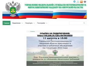 Управление Федеральной службы по ветеринарному и фитосанитарному надзору по Амурской области