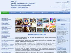 Центр внешкольной работы Промышленного района г. Ставрополя