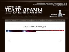 Театр драмы Уссурийского городского округа им. В.Ф. Комиссаржевской