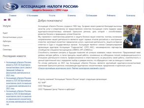 Ассоциация налоги России