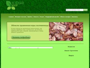 Зеленый мир