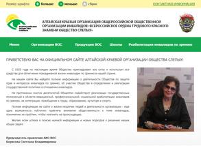 Новоалтайская местная организация Всероссийского общества слепых