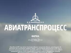 Авиатранспроцесс
