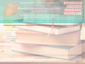 Межпоселенческая центральная библиотека Благовещенский район