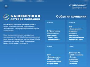 Башкирская Сетевая Компания