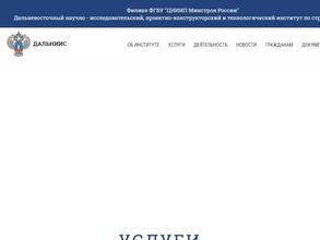 Дальневосточный научно-исследовательский проектно-конструкторский и технологический институт по строительству