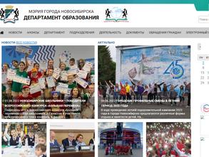 Департамент образования Мэрии г. Новосибирска