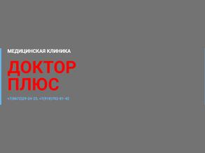 Доктор плюс