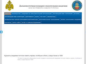 Дальневосточная пожарно-спасательная академия