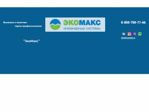 ЭкоМакс