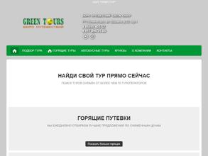 ГРИН ТУР