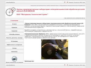 Научно-производственная лаборатория электромеханической обработки деталей им. Б.М. Аскинази