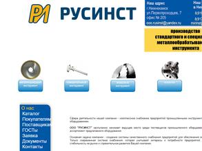 РУСИНСТ