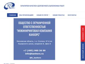 Инжиниринговая компания КанХорс