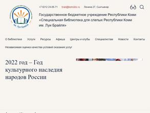 Специальная библиотека для слепых Республики Коми им. Луи Брайля