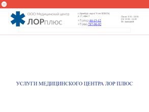 ЛОР плюс