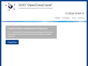 ОренСпецСтрой