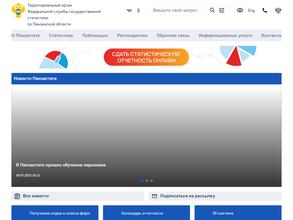 Территориальный орган Федеральной службы государственной статистики по Пензенской области